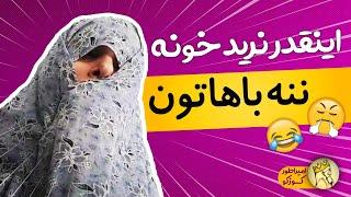 امپراطور کوزکو - اینقدر نرید خونه ننه باهاتون   | iamkuzcooo