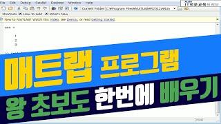 매트랩(MATLAB) 강의 기초부터 실습 위주의 교육