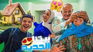 مفاجاة البيت الجديدالكل فرحان ليها