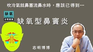 【志明博博】遇冷風就鼻塞流鼻水是缺氧型鼻竇炎的標準特徵，畢竟鼻部組織在原本慢性缺氧時，若加上外部缺氧刺激後，為了生存只能將淋巴管的排水孔也堵住…