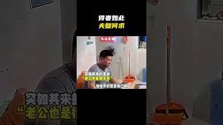 “得妻如此 夫复何求”#名场面 #离谱操作 #杂谈