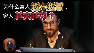 为什么富人越来越富，穷人越来越穷 ？ ​(2021) | Henrrey Pang