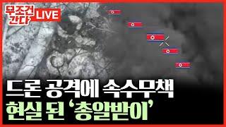 [ 무조건 간다 LIVE] 북한군, 우크라 드론 공격에 사상자 급증···눈밭에 숨을 곳 없어