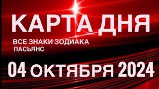 КАРТА ДНЯ04 ОКТЯБРЯ 2024  ИНДИЙСКИЙ ПАСЬЯНС  СОБЫТИЯ ДНЯ️ПАСЬЯНС РАСКЛАД ️ ВСЕ ЗНАКИ ЗОДИАКА