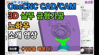 [머신짱:캐드캠] OneCNC 캐드캠 3D 실무 금형가공 노하우 소개 영상.