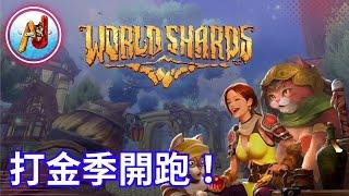 【WorldShards】生活模擬沙盒MMORPG｜打金、合成、製作全攻略！