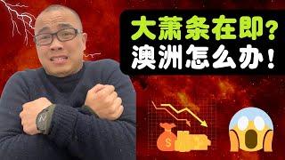 经济萧条正在悄悄来临！澳联储真的不降息了？房价会受到大影响吗？很少有人注意到这个细节！