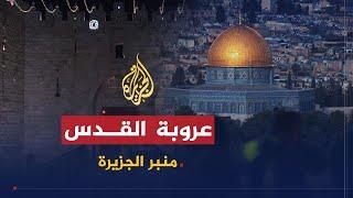 منبر الجزيرة | الحفاظ على القدس ومقدساتها