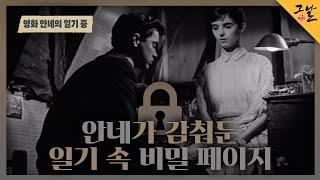 [KBS 역사저널 그날] 안네가 감춰둔 일기 속 비밀 페이지ㅣKBS 220807 방송