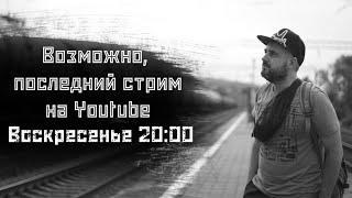 Блокировка/замедление Youtube и о том, что похуже / Стрим 28.07.2024// СМЫСЛ.doc