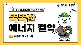 [초등학교_ 4차시] 똑똑한 에너지 절약(한국에너지공단)