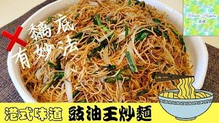 【豉油王炒麵】港式風味鑊氣十足唔黐底有妙法 | 一支醬油攪掂  #豉油王炒麵