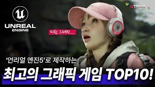 언리얼 엔진5로 개발한 최고의 그래픽 게임 TOP 10! 출시 예정 및 개발 중인 게임들! 그래픽 미쳤다.. ㄷㄱㄷㄱ