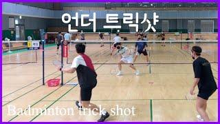 배드민턴 언더 트릭샷 Badminton trick shot‼️