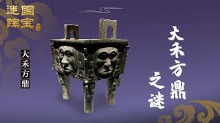 国宝迷踪（第四部）4 大禾方鼎之谜 神秘大鼎为何以人面纹为饰？古怪的面孔背后有着怎样的秘密？20211115 | CCTV百家讲坛官方频道