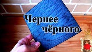 Как покрасить дерево в максимально чёрный цвет. Чернение древесины