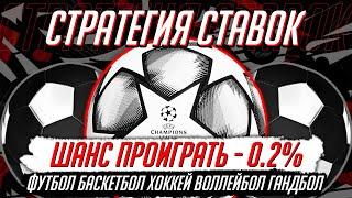  ПРОИГРАТЬ НЕВОЗМОЖНО! СТРАТЕГИЯ СТАВОК НА ФУТБОЛ/БАСКЕТБОЛ (перекрытие экспресса; чёт/нечёт) 