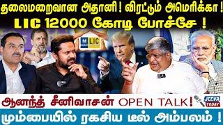 Adani Scam | தலைமறைவான அதானி ! விரட்டும் அமெரிக்கா ! 1200 கோடி LIC  ஆரோகரா !