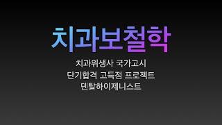 치과보철학. 치과위생사 국가고시 특강. 요점정리/치과위생사 국가고시 벼락치기 특강/ 쪽집게 강의/ 한장으로 합격하기