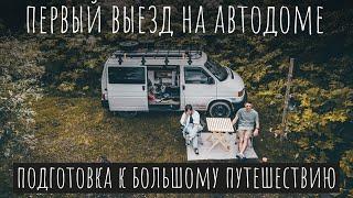 ПЕРВЫЙ ВЫЕЗД НА АВТОДОМЕ // ПОДГОТОВКА К БОЛЬШОМУ ПУТУШЕСТВИЮ // ДУШ ДЛЯ ДОМА НА КОЛЕСАХ // VANLIFE