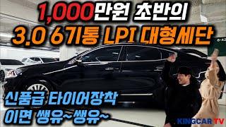 2018년 가성비 좋은 1000만원초반의 3 0 6기통 LPG 대형세단 전자파킹 오토홀드 파노라마 썬루프 신품급 타이어장착 이면 쌩유~쌩유~ 일단 한번 구경은 해봐야죠!