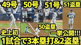 史上初の1試合で3本塁打&2盗塁を達成した大谷翔平！49.50.51号ホームランと50.51こ目の盗塁全て見せます！【現地映像】9月20日ドジャースvsマーリンズ第3戦