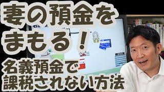 妻の預金をまもる！名義預金で課税されない方法