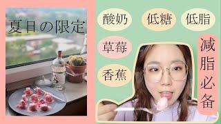 【Vlog#40】夏日必备爽口小零食，低糖低脂的草莓香蕉酸奶冰淇淋~