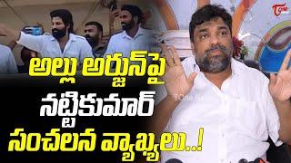 నట్టికుమార్ సంచలన వ్యాఖ్యలు..!  | Natti Kumar sensational comments on Allu Arjun..! | TOne News