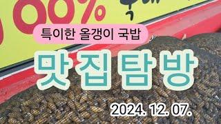 특이한 올갱이 국밥/맛집탐방/자연산/선재작은농장tv