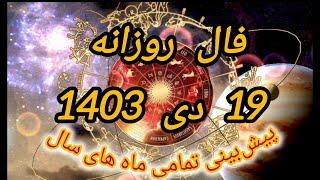 فال روزانه 19 دی ماه 1403