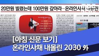 [아침 신문 보기] 20만원 빌렸는데 100만원 갚아라…온라인사채 내몰린 2030 外 (2019.10.08/뉴스투데이/MBC)