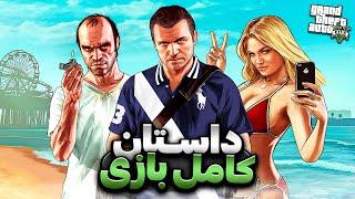 داستان کامل جی تی ای 5 | GTA V Full Story