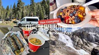 미국캠핑 Sequoia National Park 세코야 국립공원 2박3일 캠핑, N번째 방문에도 새로운 매력이 뿜뿜!