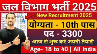 जल विभाग भर्ती 2025 | Water Department Vacancy 2025 | Jal Vibahg Bharti 2025 | Govt Jobs March 2025