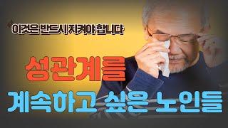 60대 남자는 필수 70대 80대도 즐기는 행복한 성생활 비결은? 고령에도 반드시 지켜야 하는 성생활 수칙