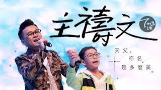 同心圓 |《主禱文(請教導我們禱告)》TWS 敬拜者使團「Mercy 憐憫」Live 專輯 (太六)