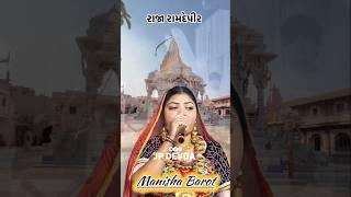 Manisha Barot || લીલા પીળા તારા નેજા ફરકે || @jaswantdevda