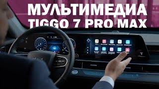 Мультимедиа обновлённой Chery Tiggo 7 Pro Max: функционал и оригинальные опции