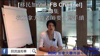 回流溫哥華 - 在加拿大做老師要什麼手續