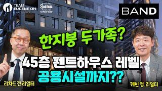 밴쿠버 부동산 | 리조트 스타일의 공용시설! 45층 펜트하우스 레벨이 입주자를 위한 공간?? 한 지붕 두 가족이 살 수 있는 특별한 유닛이 있는 프로젝트 BAND!