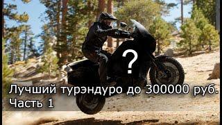 Лучший турэндуро до 300 000 руб. Часть 1