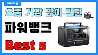 가성비 좋은 파워뱅크 추천 Best5!! || 가격 비교 가성비 순위