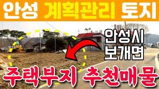 안성시 보개면 계획관리 토지 매매합니다. 주택부지로 추천드리는 땅