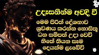 උදෙන්ම ඇහුවොත් නොසිතූ ධන සම්පත් උදා වෙවි හිතේ තියන හැම දෙයක්ම ලැබේවි udasana balagathu piritha