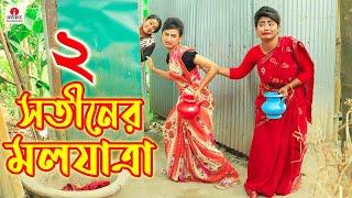 দুই সতীনের মলযাত্রা | Dui Sotiner Mol Jatra | জীবন মুখী ফিল্ম | অনুধাবন | Comedy | Irsha Telefilms