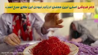 iranian saffron | زعفران ایرانی