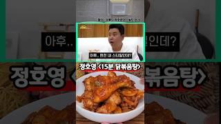 제 인생 닭볶음탕 레시피 입니다. 정호영 15분 닭볶음탕