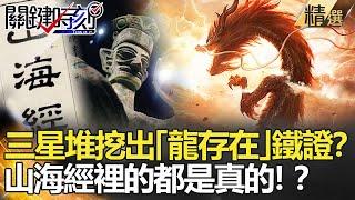 【精選】三星堆挖出「龍存在」鐵證？ 山海經裡的都是真的！？【關鍵時刻】-劉寶傑  劉燦榮 馬西屏 傅鶴齡