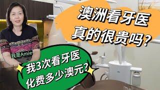 澳洲看牙医真的很贵?我3次看牙医化费多少澳元?#澳洲生活#How much 3 time fix teeth in Australian?